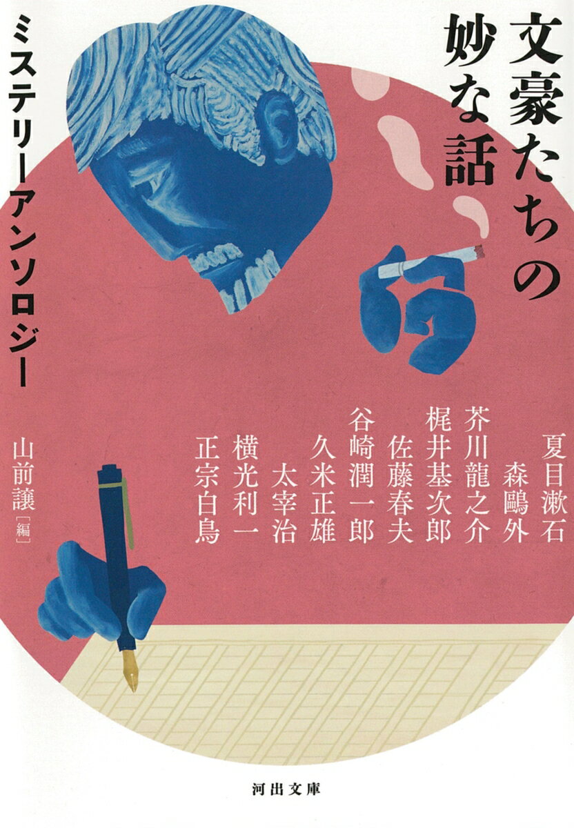 【中古】文豪たちの妙な話 ミステリーアンソロジー/河出書房新社/山前譲（文庫）