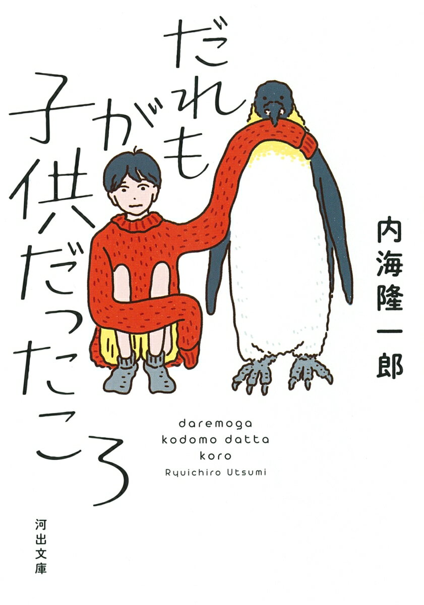 【中古】だれもが子供だったころ 新装版/河出書房新社/内海隆一郎（文庫）