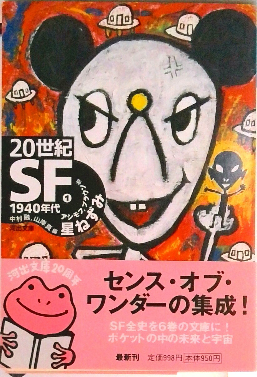 乐天商城 - 【中古】20世紀SF 1（1940年代）/河出書房新社/アイザック・アシモフ（文庫）