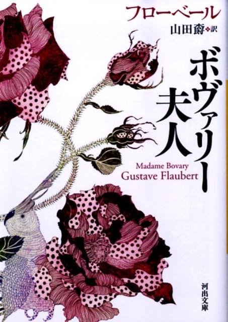 【中古】ボヴァリ-夫人/河出書房新社/ギュスタ-ヴ・フロ-ベ-ル（文庫）