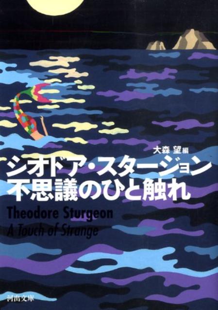楽天市場】シオドアスタージョンの通販