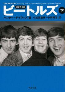 【中古】ビ-トルズ 下 増補完全版/河出書房新社/ハンタ- デ-ヴィス（文庫）