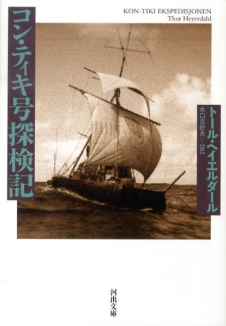 【中古】コン・ティキ号探検記/河出書房新社/ト-ル・ハイエルダ-ル（文庫）
