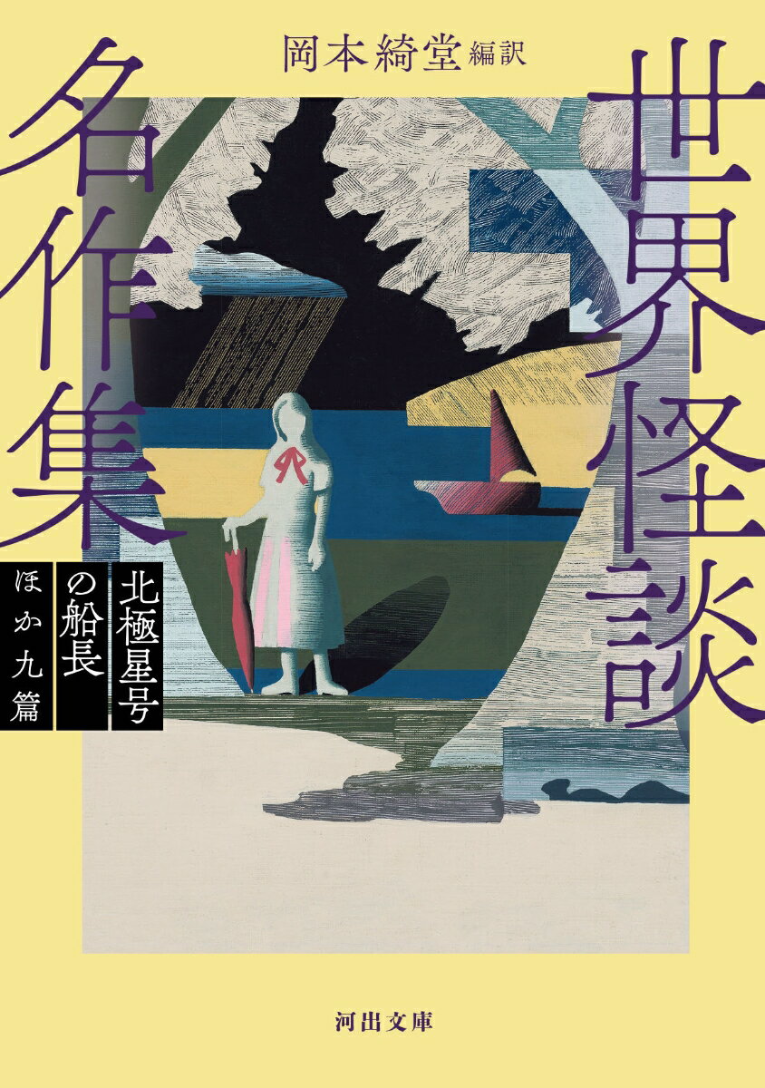 【中古】世界怪談名作集　北極星号の船長ほか九篇 新装版/河出書房新社/岡本綺堂（文庫）