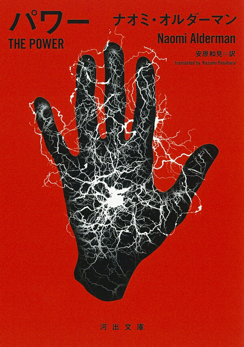 【中古】パワー/河出書房新社/ナオミ オルダーマン（文庫）
