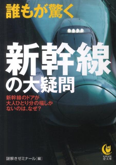 【中古】誰もが驚く新幹線の大疑問 新幹線のドアが大人ひとり分の幅しかないのは、なぜ？/河出書房新社/謎解きゼミナ-ル（文庫）