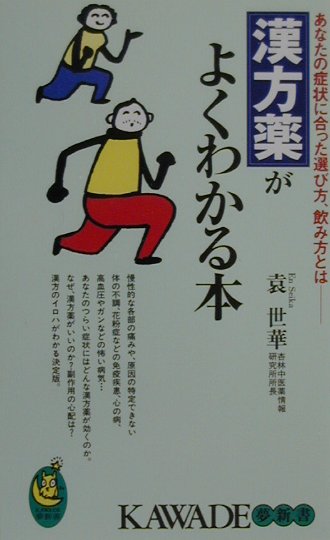 【中古】漢方薬がよくわかる本 あなたの症状に合った選び方、飲み方とは/河出書房新社/袁世華（新書）