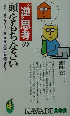 Other - 【中古】“逆”思考の頭をもちなさい ビジネスの成功は、いまこそ反常識の発想にあり！/河出書房新社/飛岡健（新書）