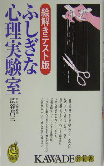 【中古】ふしぎな心理実験室 絵解きテスト版/河出書房新社/渋谷昌三（単行本）