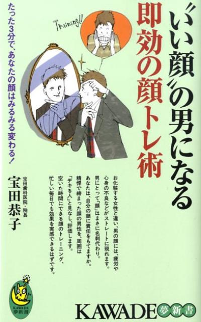 【中古】“いい顔”の男になる即効の顔トレ術 たった3分で、あなたの顔はみるみる変わる！/河出書房新社/宝田恭子（新書）