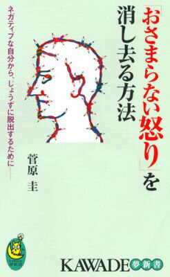 【中古】「おさまらない怒り」を消し去る方法 ネガティブな自分から、じょうずに脱出するために-/河出書房新社/菅原圭（新書）