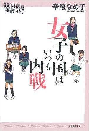 【中古】女子の国はいつも内戦/河出書房新社/辛酸なめ子（単行本）