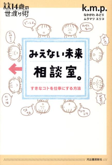 【中古】みえない未来相談室。 すきなコトを仕事にする方法/河出書房新社/なかがわみどり（単行本）