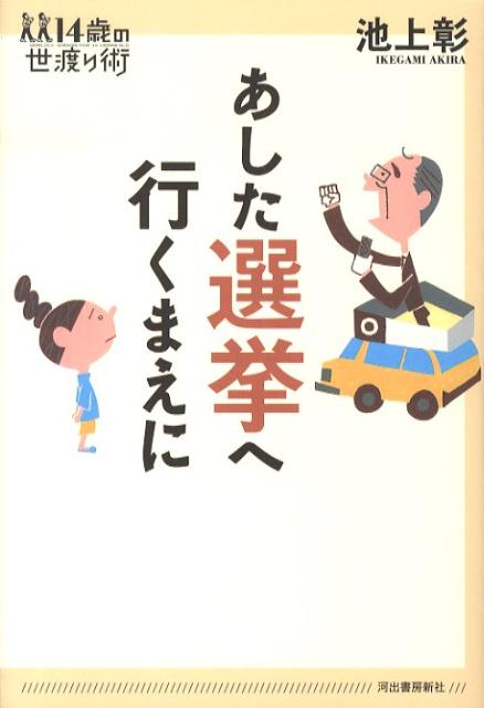 【中古】あした選挙へ行くまえに/河出書房新社/池上彰（単行本（ソフトカバー））