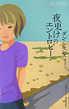 Author Name: Ya: Ra: Wa Line - 【中古】夜更けのエントロピ-/河出書房新社/ダン・シモンズ（単行本）