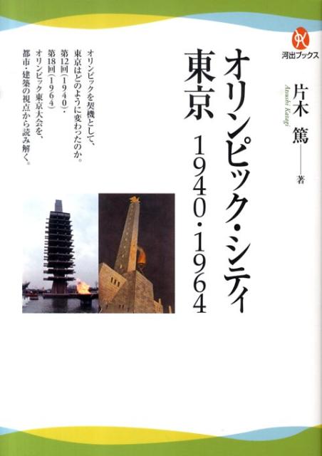【中古】オリンピック・シティ東京 1940・1964/河出書房新社/片木篤（単行本（ソフトカバー））