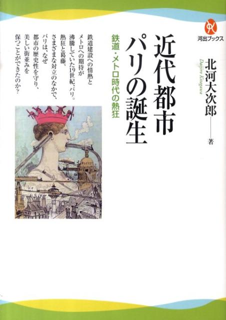 【中古】近代都市パリの誕生 鉄道・メトロ時代の熱狂/河出書房新社/北河大次郎（単行本（ソフトカバー））