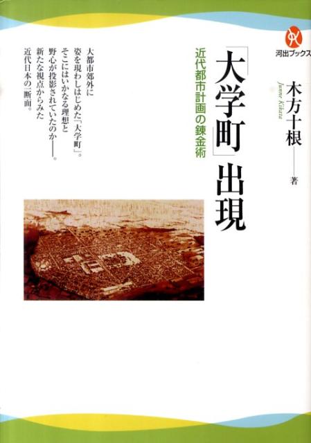 乐天商城 - 【中古】「大学町」出現 近代都市計画の錬金術/河出書房新社/木方十根（単行本（ソフトカバー））