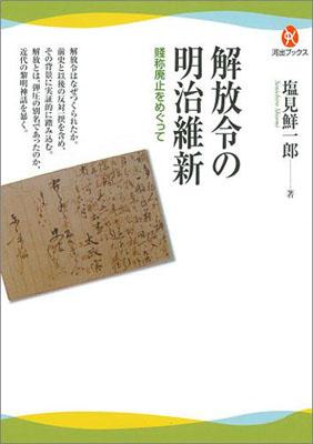 【中古】解放令の明治維新 賎称廃止をめぐって/河出書房新社/塩見鮮一郎（単行本（ソフトカバー））