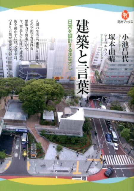 【中古】建築と言葉 日常を設計するまなざし/河出書房新社/小池昌代（単行本（ソフトカバー））