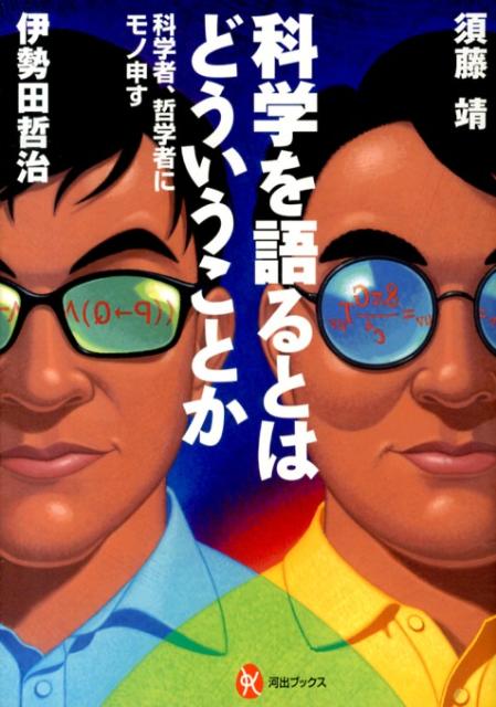 【中古】科学を語るとはどういうことか 科学者、哲学者にモノ申す/河出書房新社/須藤靖（単行本（ソフトカバー））