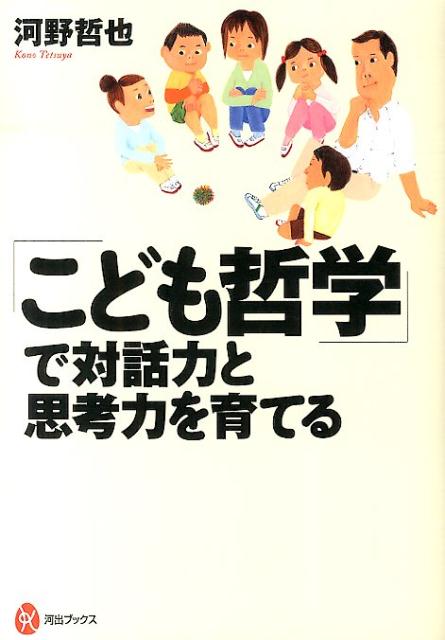 【中古】「こども哲学」で対話力と思考力を育てる/河出書房新社/河野哲也（単行本（ソフトカバー））