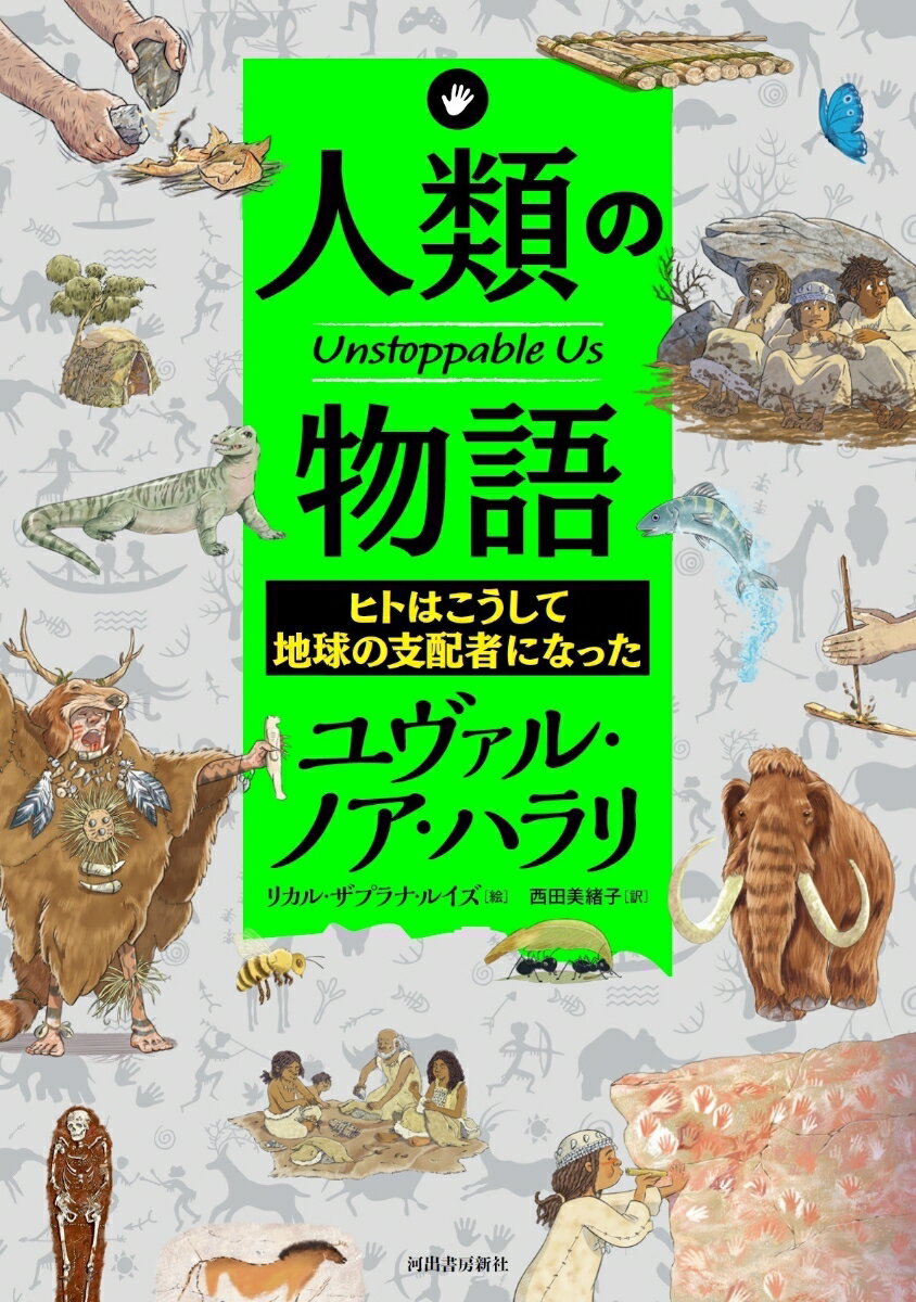【中古】ヒトはこうして地球の支配者になった/河出書房新社/ユヴァル・ノア・ハラリ（単行本（ソフトカバー））