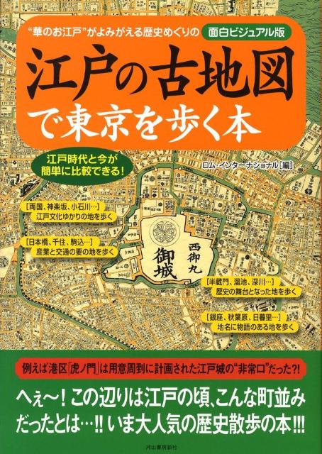 【中古】江戸の古地図で東京を歩く本 “華のお江戸”がよみがえる歴史めぐりの面白ビジュア/河出書房新社/ロム・インタ-ナショナル（新書）