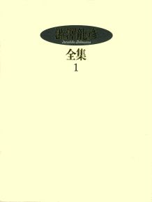 【中古】澁澤龍彦全集 1/河出書房新社/澁澤龍彦（単行本）