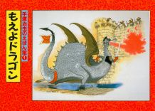 【中古】もえよドラゴン/河出書房新社/手塚治虫（大型本）