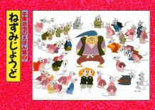 【中古】ねずみじょうど/河出書房新社/手塚治虫（大型本）