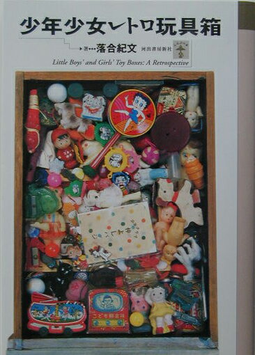 【中古】少年少女レトロ玩具箱/河出書房新社/落合紀文（単行本）