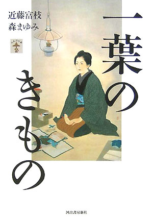 ◆◆◆歪み、角折れがあります。全体的に日焼け、汚れ、使用感、傷みがあります。中古ですので多少の使用感がありますが、品質には十分に注意して販売しております。迅速・丁寧な発送を心がけております。【毎日発送】 商品状態 著者名 近藤富枝、森まゆみ 出版社名 河出書房新社 発売日 2005年09月 ISBN 9784309727455