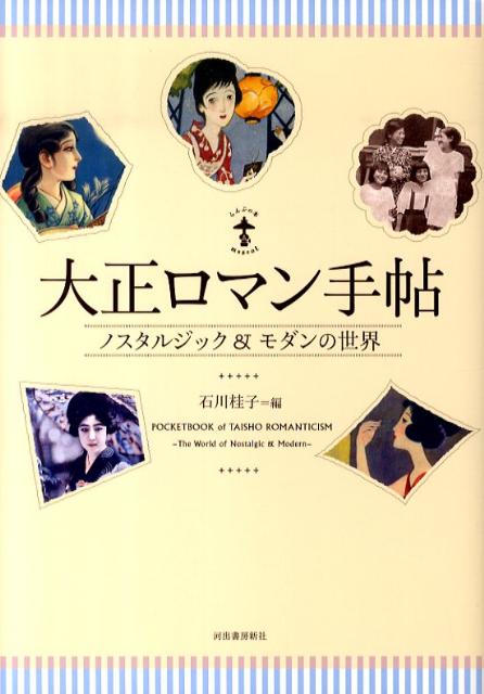 【中古】大正ロマン手帖 ノスタルジック＆モダンの世界/河出書房新社/石川桂子（単行本（ソフトカバー..