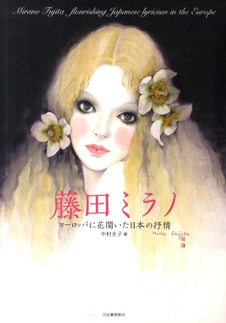【中古】藤田ミラノ ヨ-ロッパに花開いた日本の抒情/河出書房新社/藤田ミラノ（単行本）