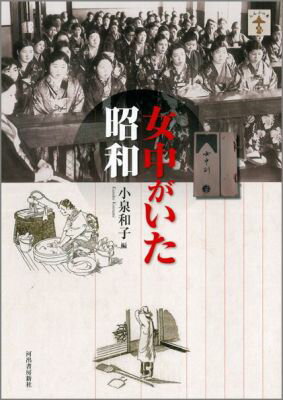 【中古】女中がいた昭和/河出書房新社/小泉和子（単行本（ソフトカバー））