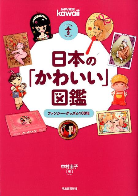 【中古】日本の「かわいい」図鑑 ファンシ-・グッズの100年/河出書房新社/中村圭子（単行本（ソフトカバー））