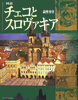 【中古】図説チェコとスロヴァキア/河出書房新社/薩摩秀登（単行本（ソフトカバー））