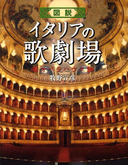 【中古】図説イタリアの歌劇場 オペラハウス/河出書房新社/牧野宣彦（大型本）