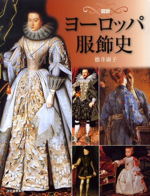 【中古】図説ヨ-ロッパ服飾史/河出書房新社/徳井淑子（単行本）