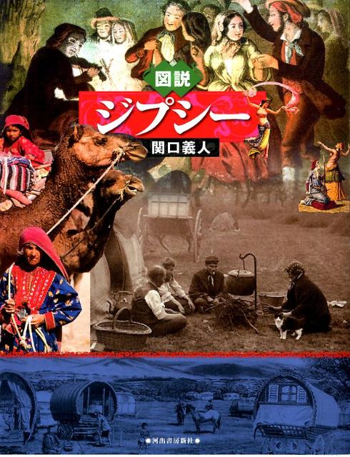 【中古】図説ジプシ-/河出書房新社/関口義人（単行本（ソフトカバー））
