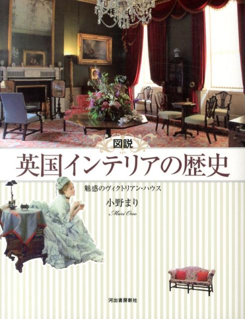 【中古】図説英国インテリアの歴史 魅惑のヴィクトリアン・ハウス/河出書房新社/小野まり（単行本（ソフトカバー））