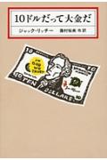 【中古】10ドルだって大金だ/河出書房新社/ジャック・リッチ-（単行本）