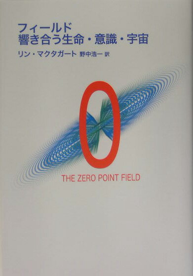 【中古】フィ-ルド響き合う生命 意識 宇宙 The zero point field/インタ-シフト/リン マクタガ-ト（単行本）