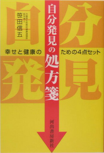 【中古】自分発見の処方箋 幸せと健康のための4点セット/MNS/笹田信五(単行本)
