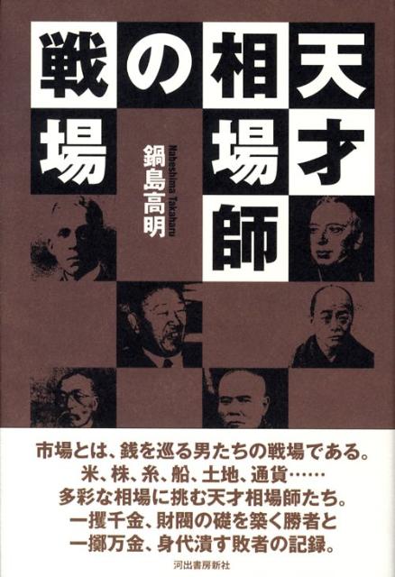 【中古】天才相場師の戦場/河出書房新社/鍋島高明（単行本）