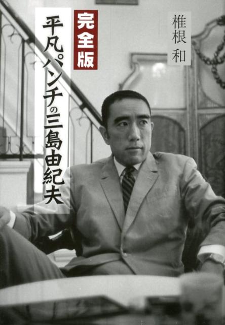 【中古】平凡パンチの三島由紀夫 完全版/茉莉花社/椎根和（単行本）