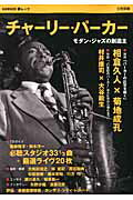 【中古】チャ-リ-・パ-カ- モダン・ジャズの創造主/河出書房新社（ムック）