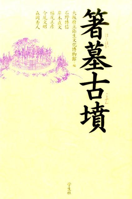 【中古】箸墓古墳/学生社/大阪府立弥生文化博物館（単行本）