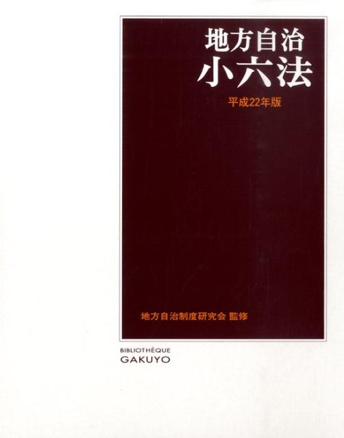 【中古】地方自治小六法 平成22年版/学陽書房/学陽書房（単行本）